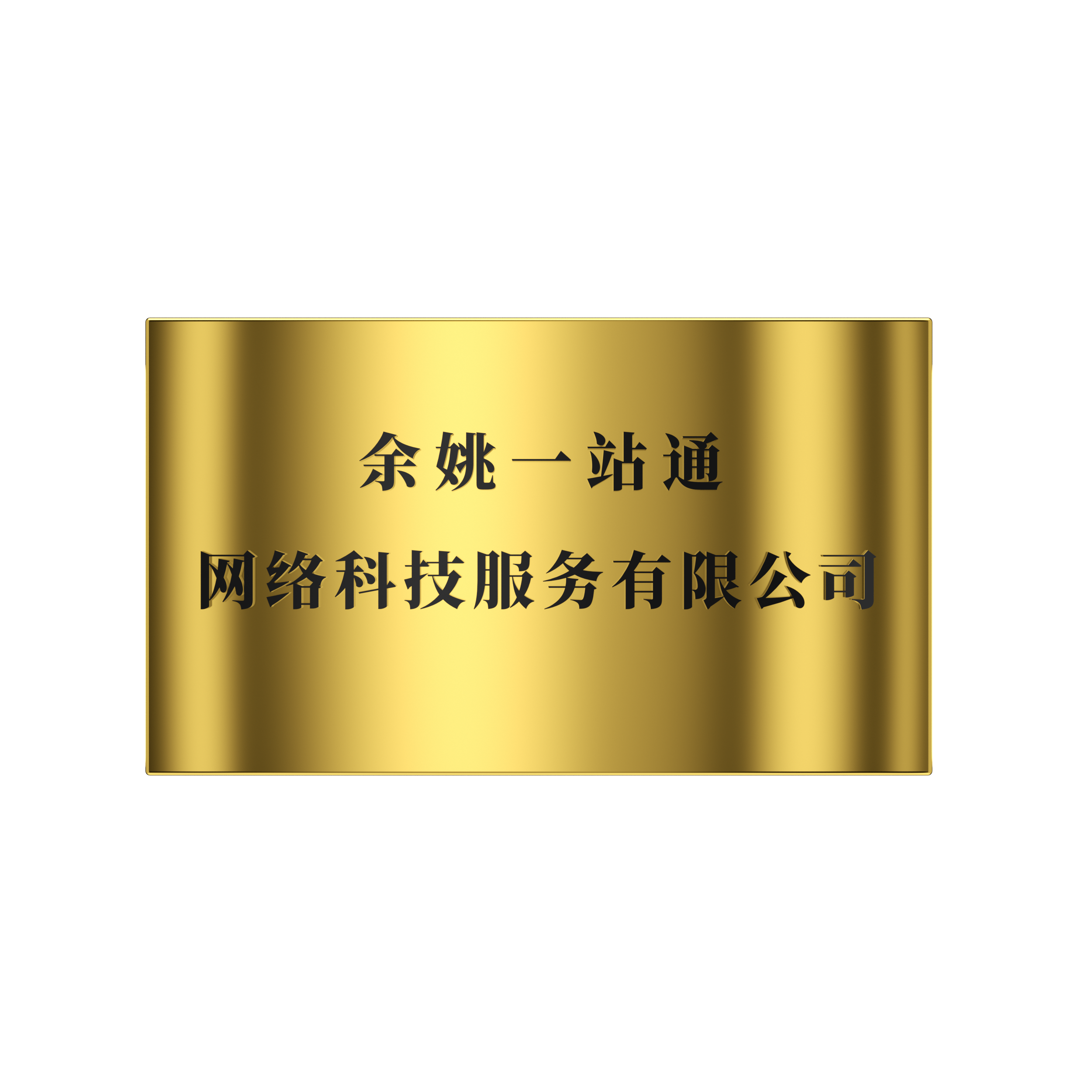 2018年 余姚一站通網絡科技服務有限公司